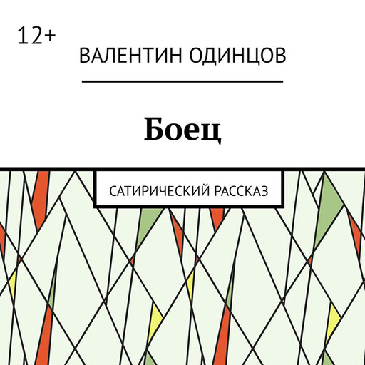 Боец. Сатирический рассказ, Валентин Одинцов