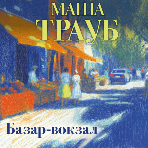 Базар-вокзал