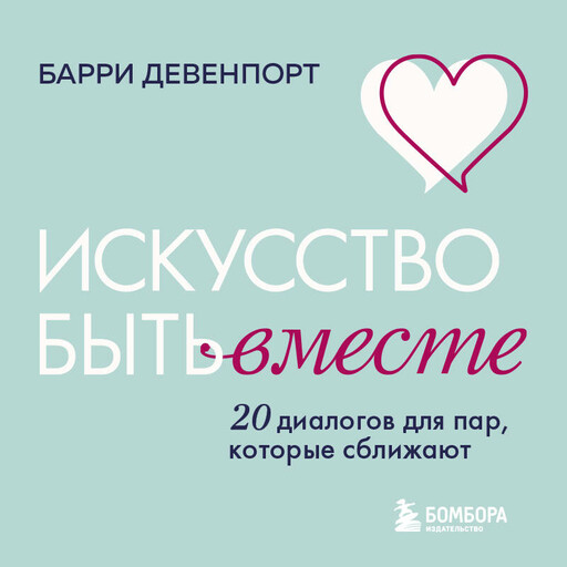 Искусство быть вместе. 20 диалогов для пар, которые сближают