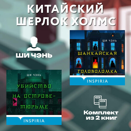 Китайский Шерлок Холмс. Комплект из 2-х книг