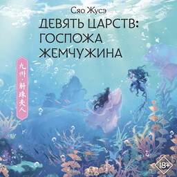 Девять царств