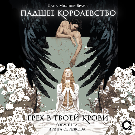 Падшее королевство