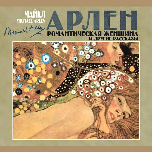Романтическая женщина и другие рассказы, Майкл Арлен