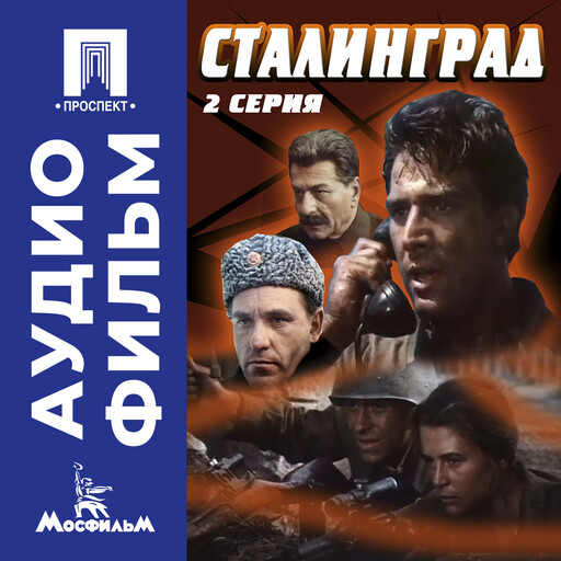 Сталинград