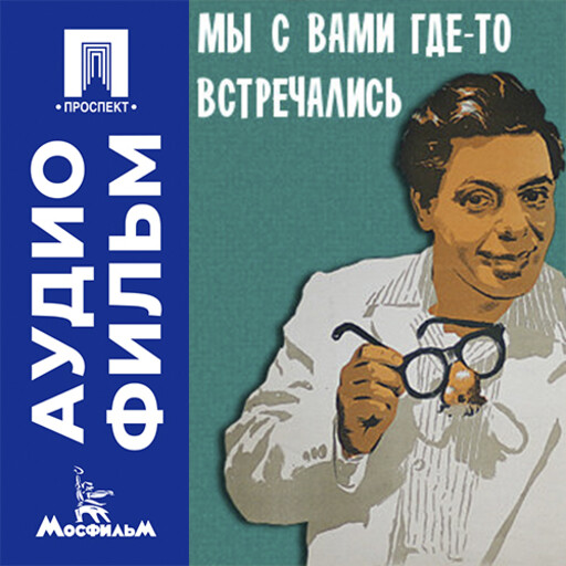 Мы с вами где-то встречались - аудиофильм