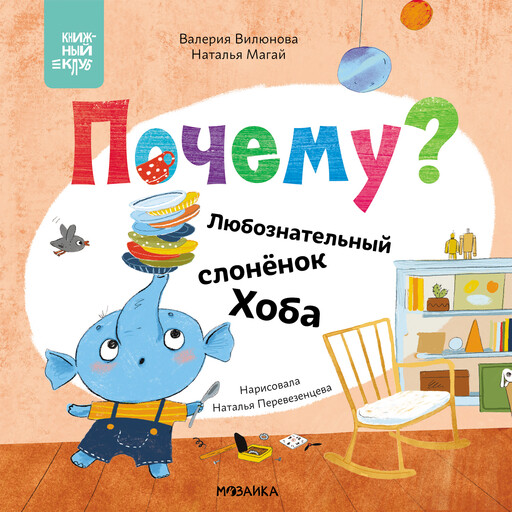 Почему? Любознательный слоненок Хоба