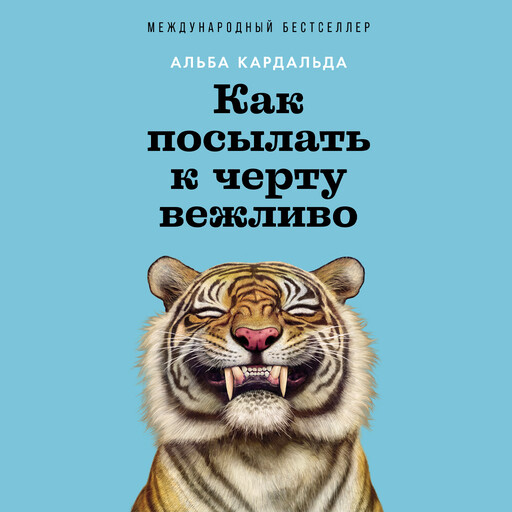 Как посылать к черту вежливо, Альба Кардальда
