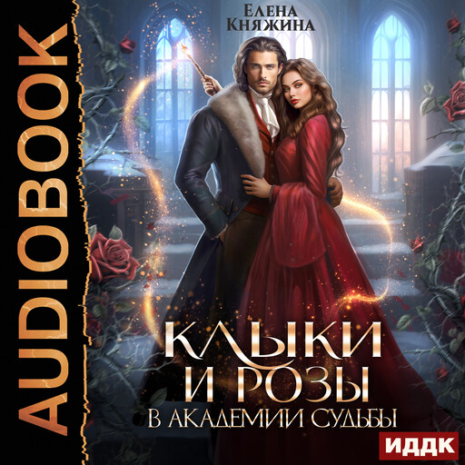 Клыки и розы в Академии Судьбы, Елена Княжина