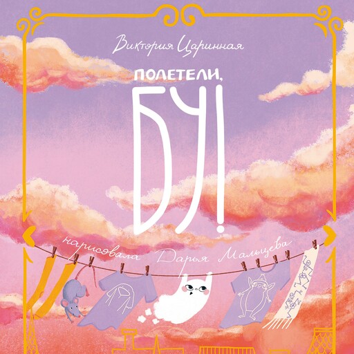 Полетели, Бу! Приключения маленького привидения