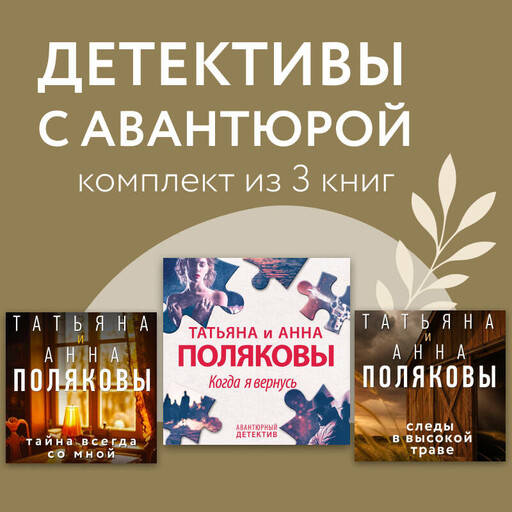 Детективы с авантюрой. Комплект из 3 книг