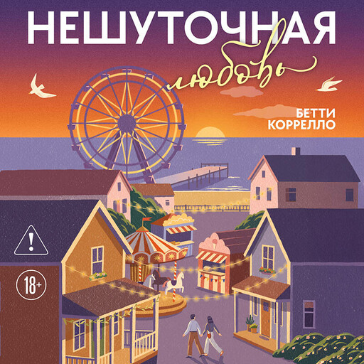 Нешуточная любовь
