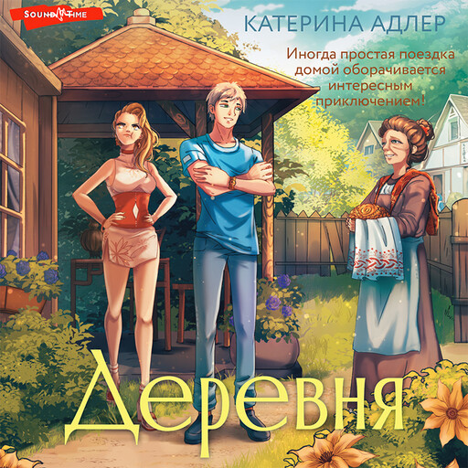 Деревня, Катерина Адлер