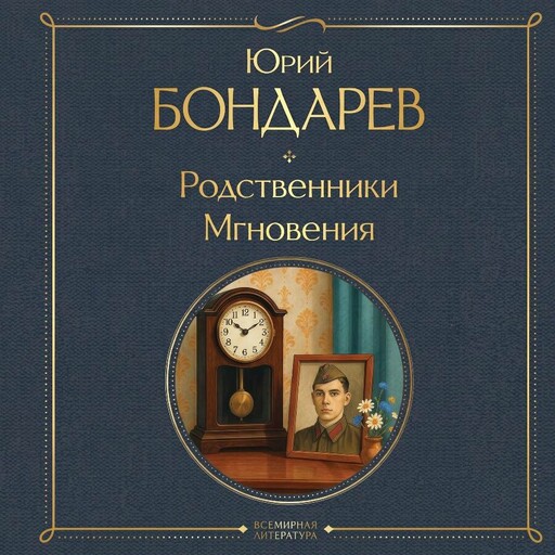 Родственники. Мгновения