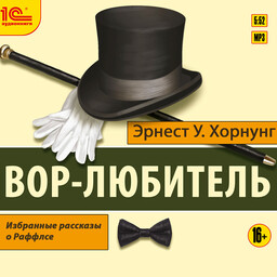 Раффлс, вор-джентльмен