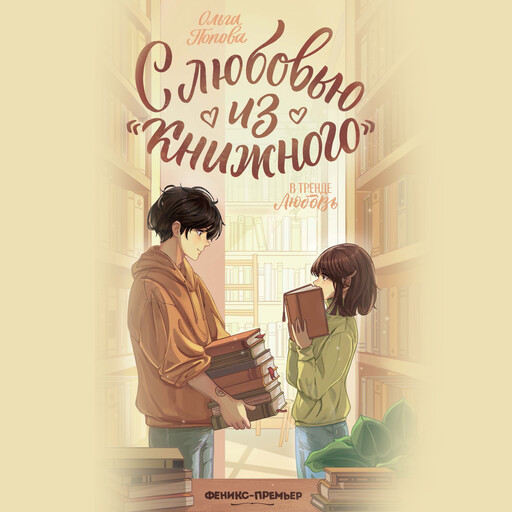 С любовью из "Книжного"