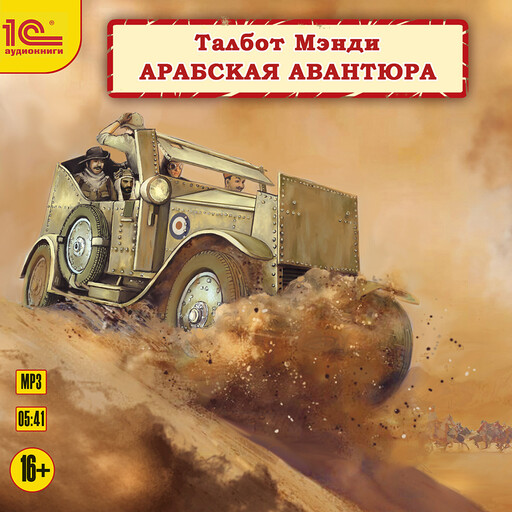 Арабская авантюра