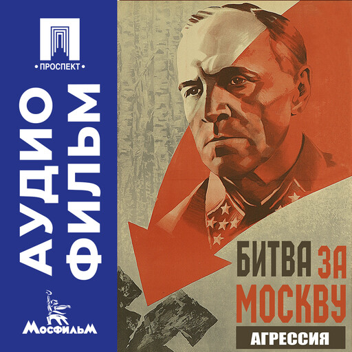 Битва за Москву. Агрессия. Серия 1 - аудиофильм