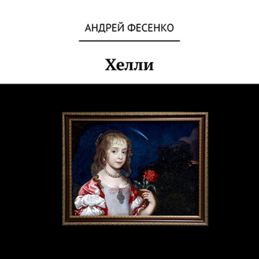 Хелли, Андрей Фесенко