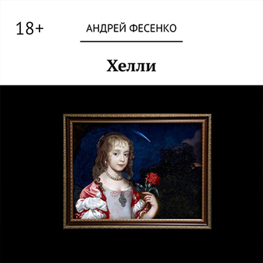 Хелли, Андрей Фесенко