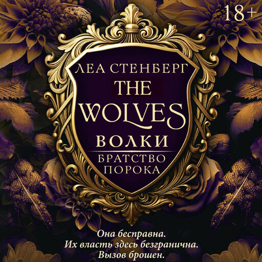 Волки. Братство порока