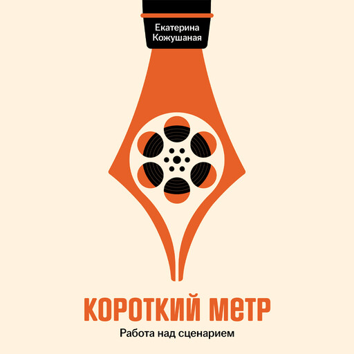 Короткий метр: Работа над сценарием, Екатерина Кожушаная