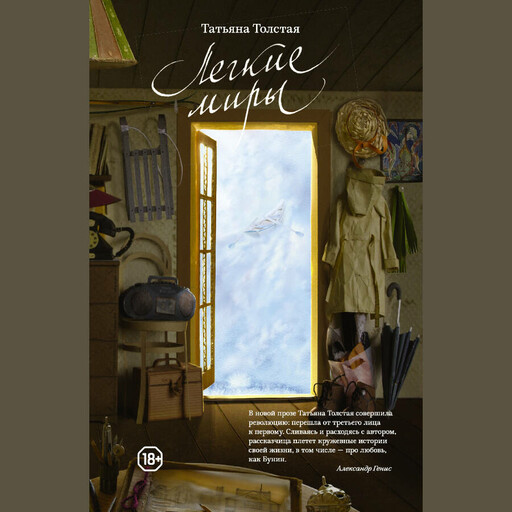 Легкие миры (сборник)