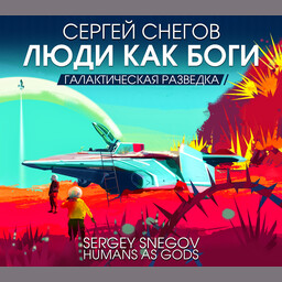 Люди как боги