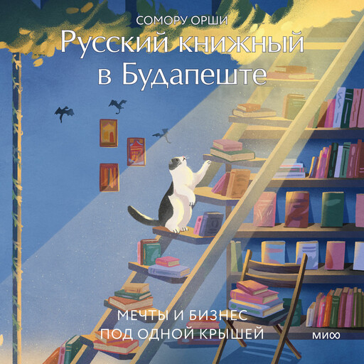 Русский книжный в Будапеште. Мечты и бизнес под одной крышей, Сомору Орши