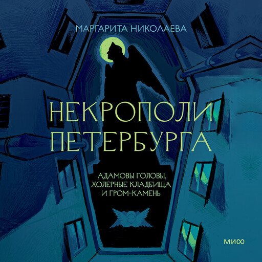 Некрополи Петербурга. Адамовы головы, холерные кладбища и Гром-камень, Маргарита Николаева