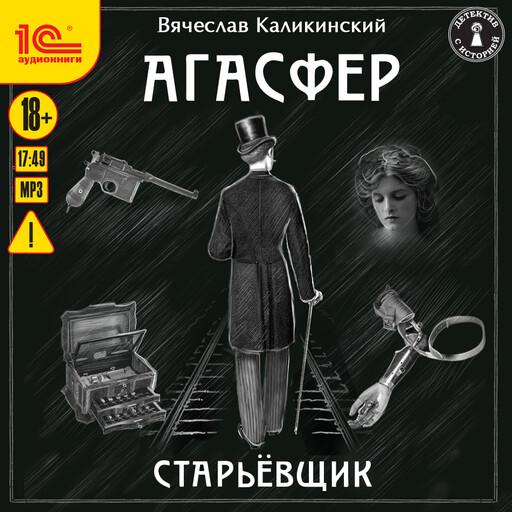 Агасфер. Старьевщик