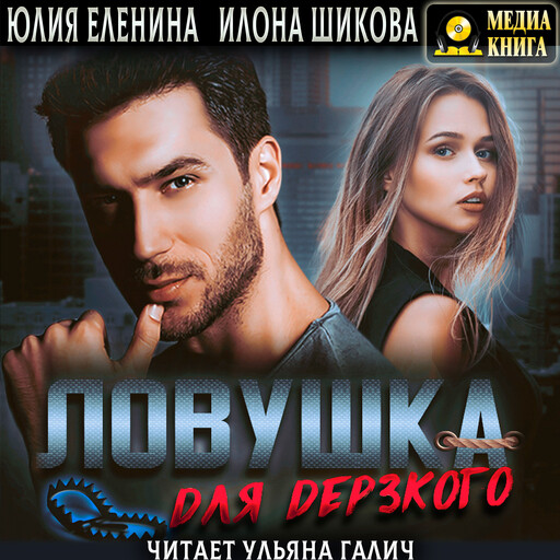 Ловушка для дерзкого. Серия "Ловушки". Книга #3., Илона Шикова, Юлия Еленина