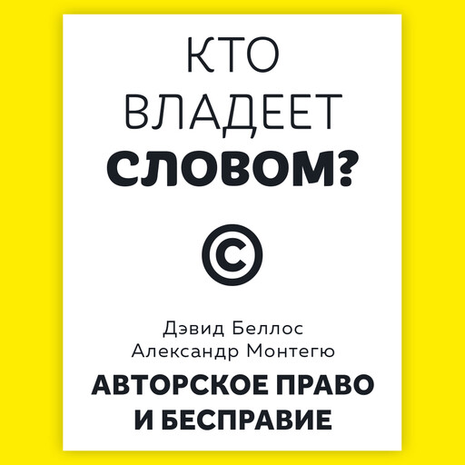 Кто владеет словом? Авторское право и бесправие