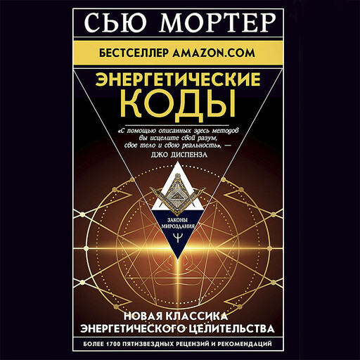 Энергетические Коды.