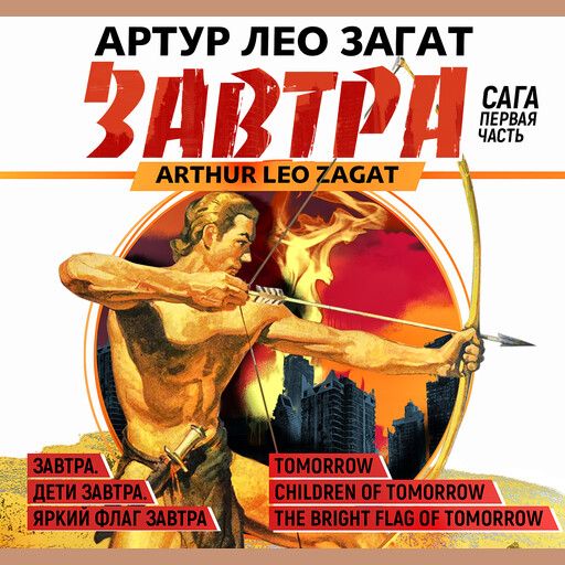 Завтра. Дети завтра. Яркий флаг завтра, Артур ЛеоЗагат