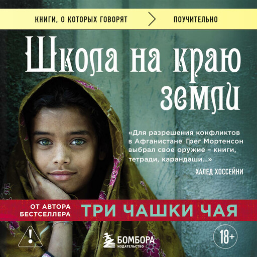 Школа на краю земли