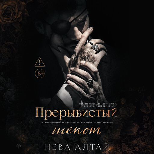 Прерывистый шепот