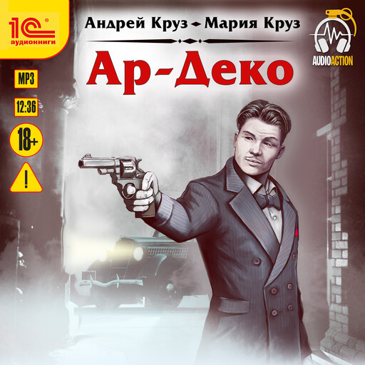 Ар-Деко