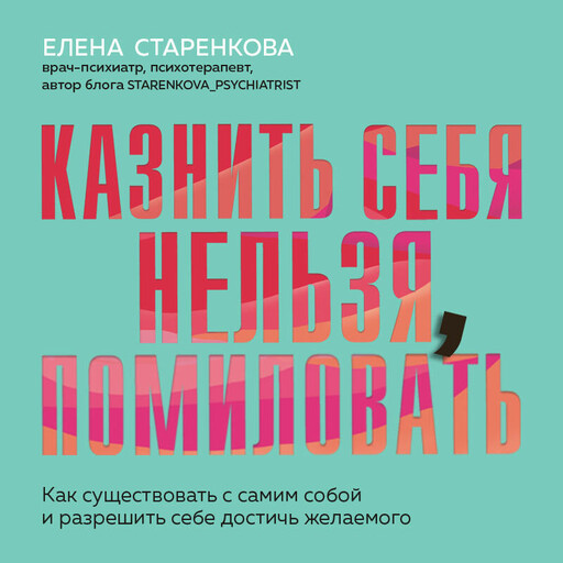 Казнить себя нельзя, помиловать. Как существовать с самим собой и разрешить себе достичь желаемого