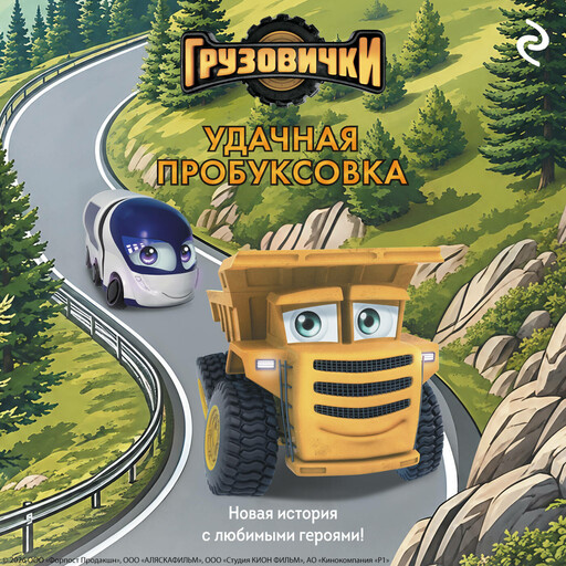 Грузовички. Удачная пробуксовка. Новая история с любимыми героями!