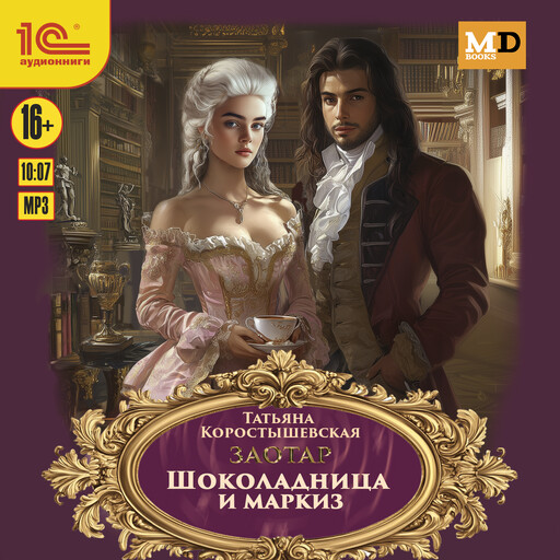 Заотар. Шоколадница и маркиз