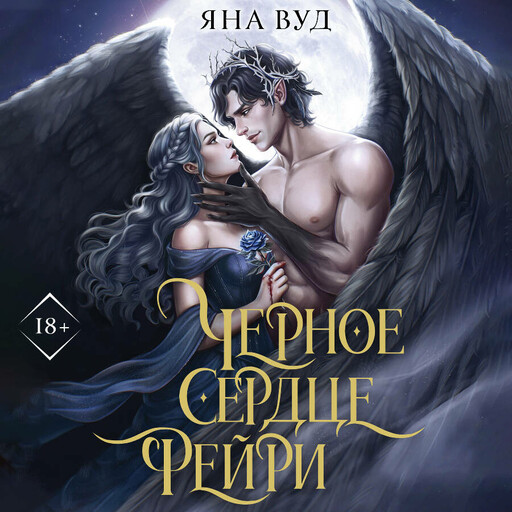 Черное сердце фейри