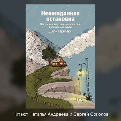 Неожиданная остановка. Как продолжить двигаться вперед, когда сбился с пути