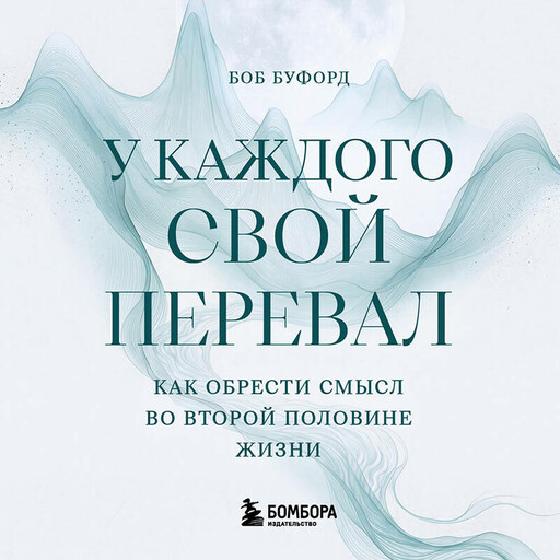 У каждого свой перевал. Как обрести смысл во второй половине жизни