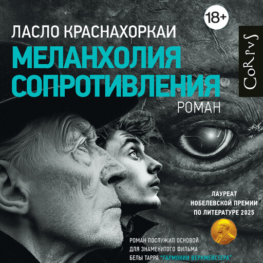 Меланхолия сопротивления