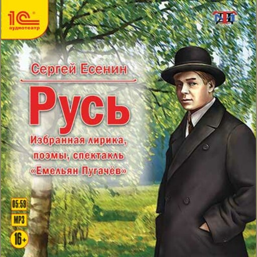 Русь. Избранная лирика, поэмы, спектакль Емельян Пугачев