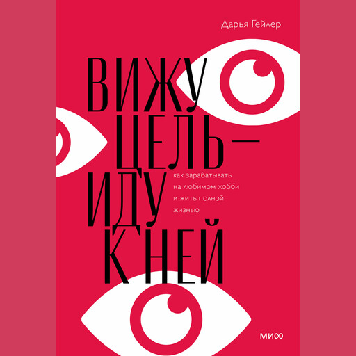 Вижу цель - иду к ней, Дарья Гейлер