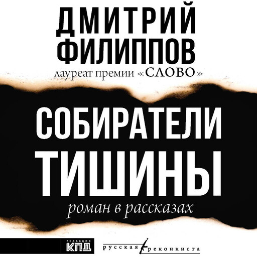 Собиратели тишины, Дмитрий Филиппов
