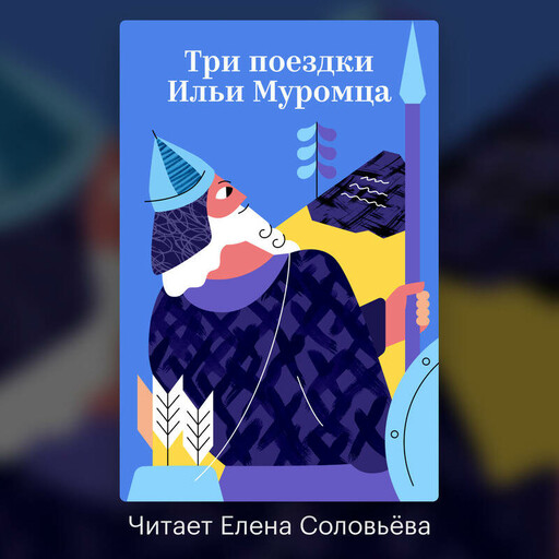Три поездки Ильи Муромца