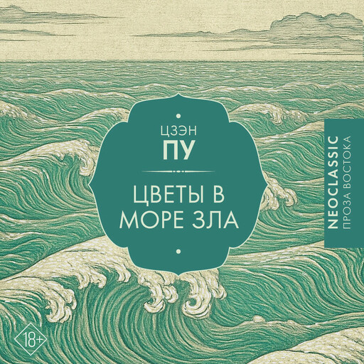 Цветы в море зла