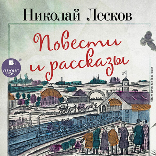 Повести и рассказы, Николай Лесков
